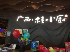 门面-桂小厨广西菜(青秀万达店)