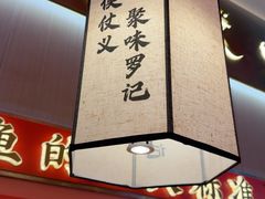 -聚味罗记大排檔·鲜鱼杂·甲鱼煲•龙虾馆(科学馆店)