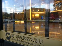 -厦门明发国际大酒店(会展中心环岛路店)