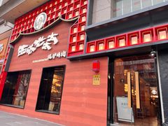 -西塔老太太泥炉烤肉(杭州首店)