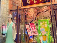 门面-寻宝记绍兴菜(鲁迅路店)