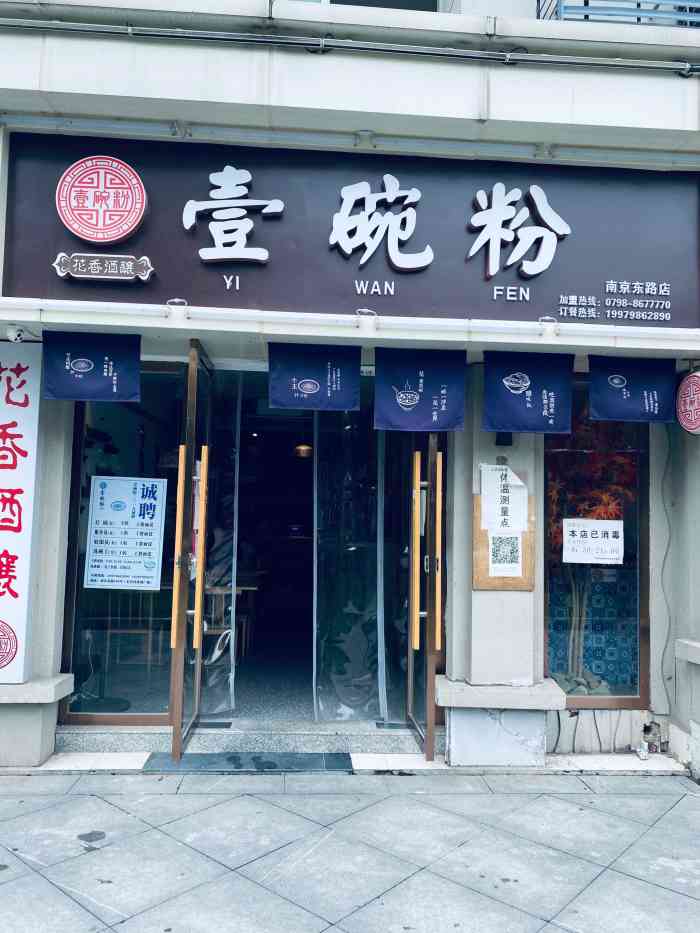 花香酒酿·壹碗粉(南京东路店)-"跟着导航来的,本来是去另外一家