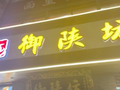 -御陕坊(交大店)