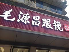 -毛源昌眼镜(杭州庆春东路店)