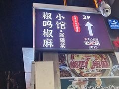 -椒鸣椒麻小馆·新疆菜(五道口创始店)