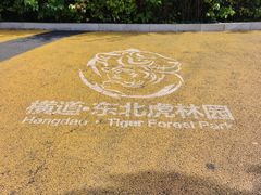 -横道河子东北虎林园