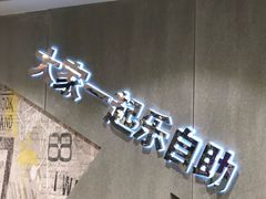 -福成自助烤肉(长阳店)