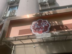 -玉华饮食店(茅台路店)