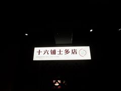 大堂-十六蒲(桂林路店)