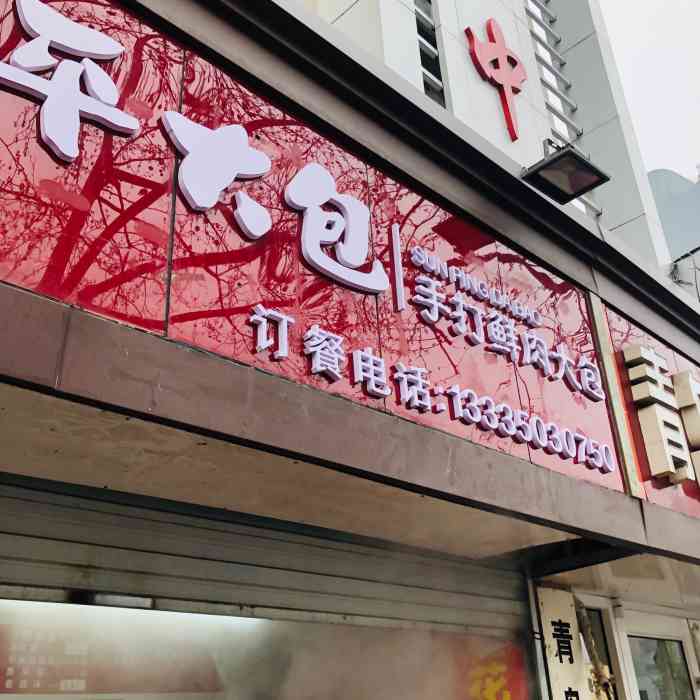 孙平大包(延安三路店)-"傻二干栗在延安三路和江西路交接处旁有家分.