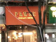 门面-PAUSE(恒大广场店)