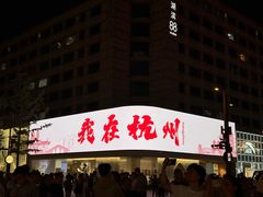 -杭州湖滨in77