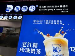 -煲珠公·老红糖珍珠奶茶(长宁龙之梦店)