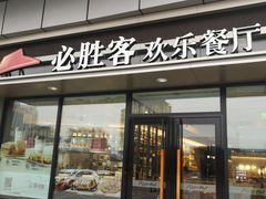 门面-必胜客(群力王府井店)