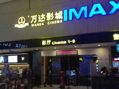 门面-万达影城(白云万达广场IMAX店)
