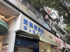 -芳婆糕团店(王府大街店)