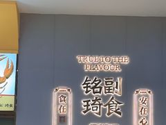 -铭副琦食·虾蟹烩馆(渔人码头店)