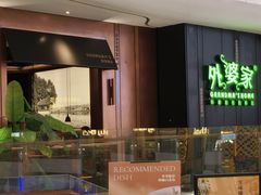 -外婆家(静安大悦城店)