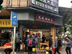 门面-芝麻糊世家(西华店)