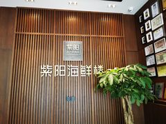 门面-紫阳海鲜楼·传承闽味(长乐路总店)