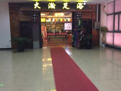 -大瀚养生SPA足道会馆(长逸店)
