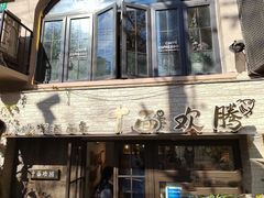 门面-十面欢腾·海鲜面·台式Bistro(长乐路店)