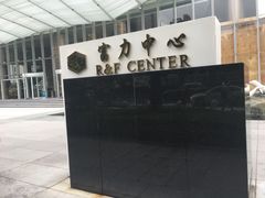 -富力中心