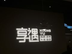-享遇.锅姥姥牛排海鲜自助(小寨店)