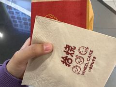 -拾烧·古法手作车轮饼(西直门凯德茂店)