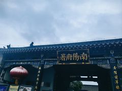 -南阳府衙