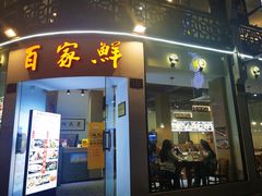 门面-百家鲜·杭帮菜