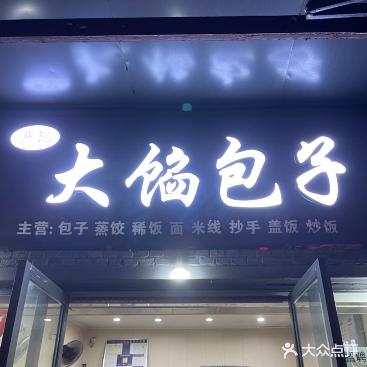 遂宁本地40多年的包子铺