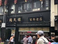 -赵天禄(葑门横街店)