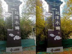 -龙潭水乡