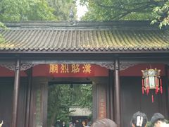 -成都武侯祠博物馆