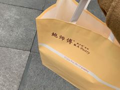 -鲍师傅糕点(春熙路店)