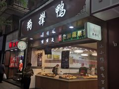 门面-狗撵鸭(泰山公寓店)