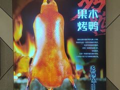 -正阳春烤鸭(华捷道店)