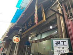 门面-马振面(小皮院店)