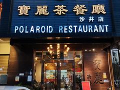 门面-宝丽茶餐厅(沙井店)