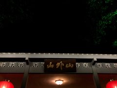-山外山菜馆(玉泉路店)