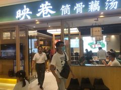 门面-九孔·筒骨莲藕汤锅(大明宫万达店)