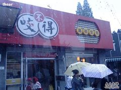 门面-咬不得高祖生煎·简餐(高银街店)