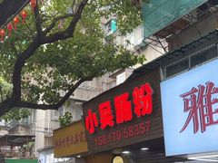 -小吴肠粉
