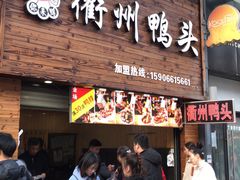 门面-衢州鸭头(古美路店)