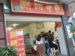 门面-厕所串串(文殊院店)