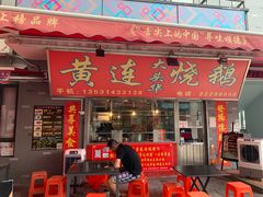 门面-黄连大头华烧鹅店(大良店)