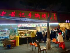 门面-老黄记手撕烤兔(玉林街店)