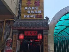 -窄巷子陕菜馆·地道陕西菜(粉巷店)