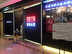 门面-零度空间·台湾小馆(五道口购物中心店)
